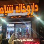 داروخانه شبانه روزی تک پاسداران
