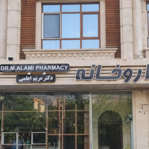 داروخانه دکتر هاشملو