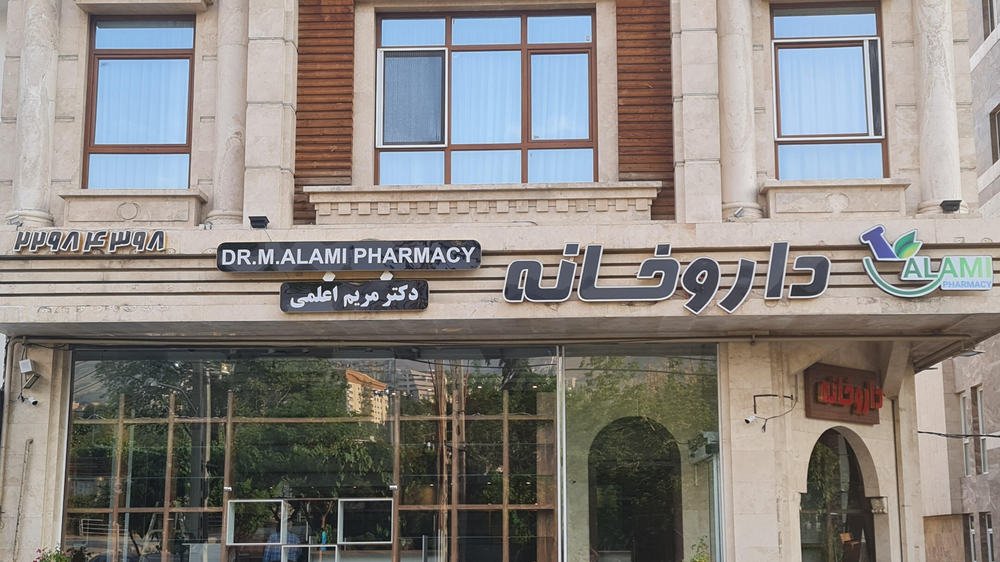 داروخانه دکتر هاشملو