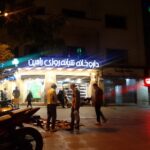 داروخانه شبانه روزی رامین