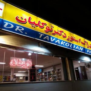 داروخانه دکتر توکلیان