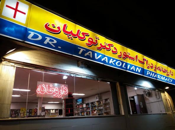 داروخانه دکتر توکلیان