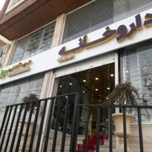داروخانه دکتر آقاجانی