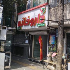 داروخانه دکتر سحر معصومی - مرکز تخصصی مکمل‌های ورزشی