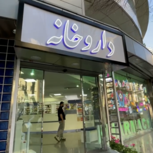 داروخانه دکتر غریب‌زاده (شمال)