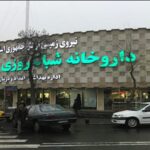 داروخانه شبانه روزی 29 فروردین