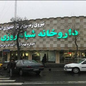 داروخانه شبانه روزی 29 فروردین
