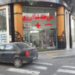 داروخانه دکتر آقاسیان (شمال)