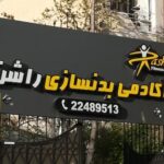 باشگاه راشن