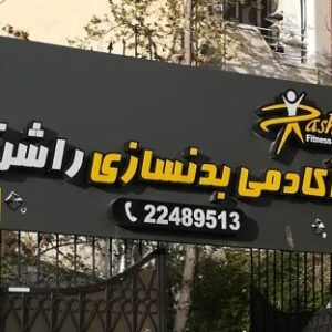 باشگاه راشن