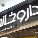 داروخانه دکتر شایا شاهنده
