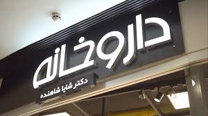 داروخانه دکتر شایا شاهنده