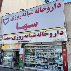 داروخانه شبانه‌روزی سها