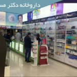 داروخانه شبانه روزی دکتر مسلم آذر