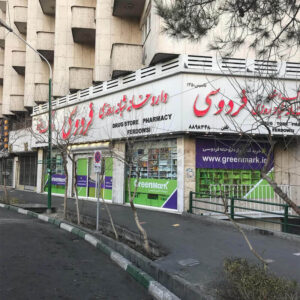 داروخانه شبانه روزی فردوسی(مرکز)