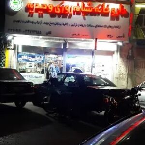 داروخانه شبانه روزی وحیدیه