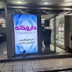 داروخانه دکتر نثار حسینی