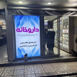 داروخانه دکتر نثار حسینی