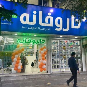 داروخانه دکتر صارمی