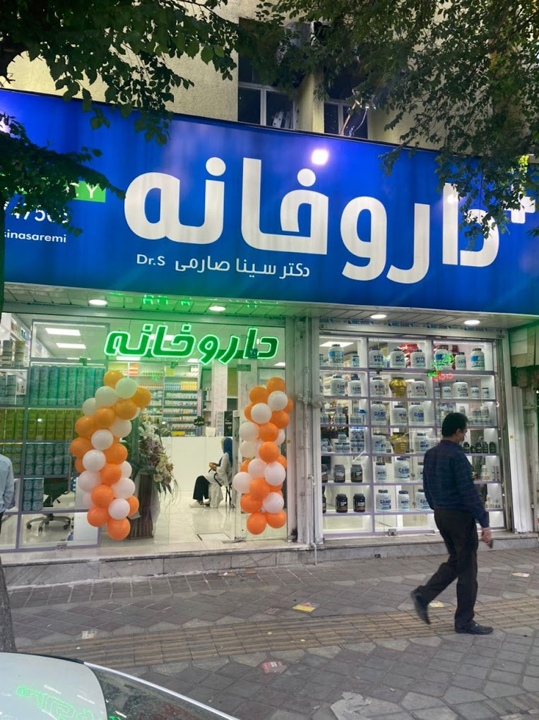 داروخانه دکتر صارمی
