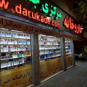 داروخانه مرکزی جمال‌زاده - ارائه مکمل‌های ورزشی و محصولات دارویی با سابقه‌ای درخشان
