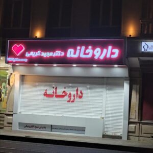 داروخانه دکتر کریمی آبگرمایی