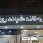 داروخانه دکتر شهبازی