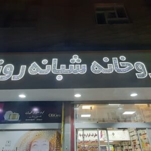 داروخانه دکتر شهبازی