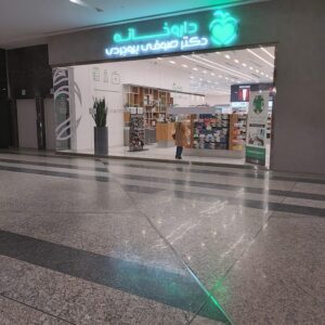 داروخانه دکتر صوفی بروجردی