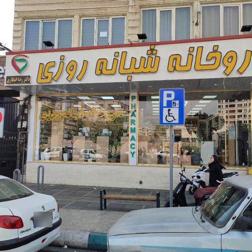داروخانه دکتر انتظاری