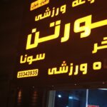 استخر حورتن پیروزی تهران
