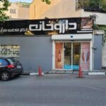 داروخانه دکتر فاطمه هدایتی – ارائه تخصصی مکمل‌های ورزشی و محصولات بهداشتی