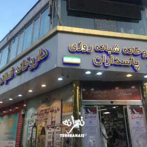 داروخانه شبانه روزی پاسداران