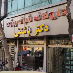 داروخانه شبانه‌روزي دکتر باشتني