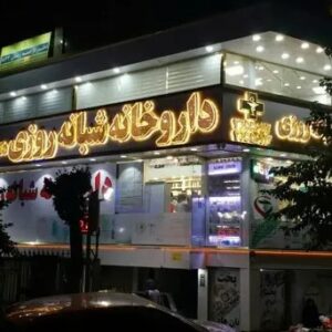 داروخانه شبانه روزی دکتر بوربور
