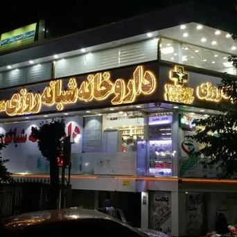 داروخانه شبانه روزی دکتر بوربور