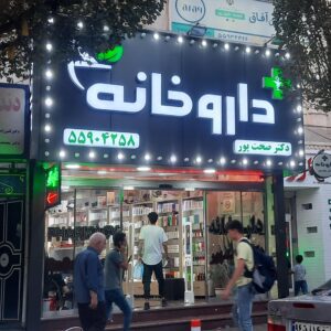 داروخانه دکتر صحت پور