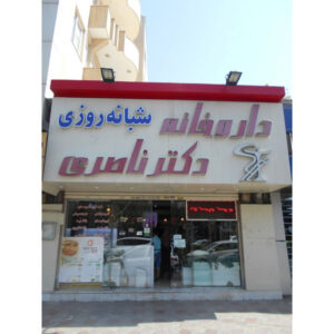 داروخانه دکتر ناصری - ارائه مکمل‌های ورزشی و محصولات بهداشتی با خدمات مشاوره تخصصی
