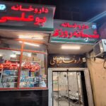 داروخانه شبانه روزی بوعلی