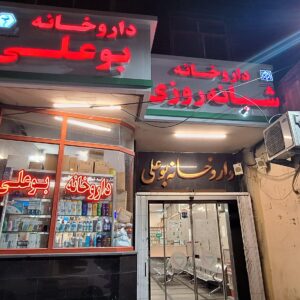 داروخانه شبانه روزی بوعلی