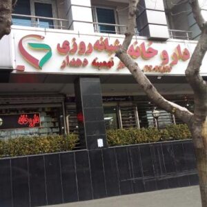 داروخانه دکتر دهدار