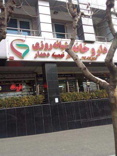 داروخانه دکتر دهدار
