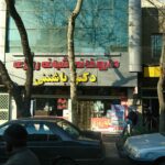 داروخانه شبانه‌روزی دکتر باشتنی