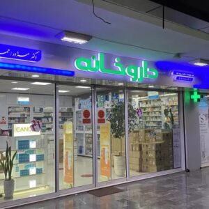 داروخانه دکتر احمدي