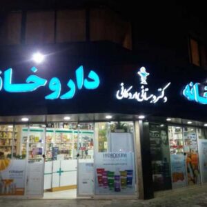 داروخانه دکتر اردکانی