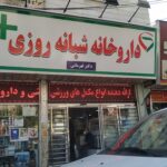 داروخانه دکتر قهرمانی