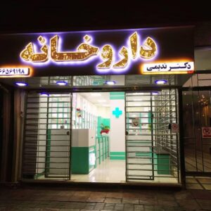 داروخانه دکتر ندیمی