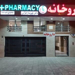 داروخانه دکتر زهرائی