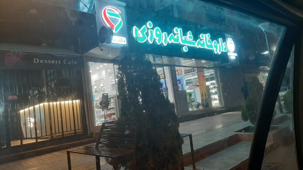 داروخانه شبانه روزی دکتر ساده همدان