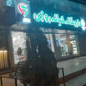 داروخانه شبانه روزی دکتر ساده همدان